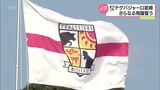 テゲバジャーロ宮崎 J3・2年目を終えて 更なる飛躍を誓う | MRTニュース | MRT宮崎放送