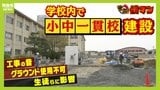 中学校のグラウンドが使えない！理由は市が進める「小中一貫校」の建設　工事の音で授業が中断！？学校生活への影響に保護者から懸念の声も|TBS NEWS DIG
