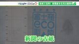 「特産の紙が使われているはすごくうれしい」“紙のまち”で生まれた地球に優しい素材で家づくりー静岡・富士市【SDGs】 | 静岡のニュース | SBSNEWS | 静岡放送