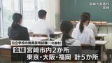 宮崎県公立学校教員採用試験始まる 中学校教諭の出願倍率は過去最低|TBS NEWS DIG