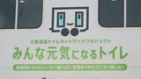 「トイレトレーラー被災地へ」車両価格2600万円 洋式トイレ3室ひとつはおむつ替え台を設けた多目的トイレ　|　富山のニュース｜天気・防災｜チューリップテレビ