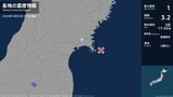 宮城県で最大震度1の地震 宮城県・石巻市|TBS NEWS DIG