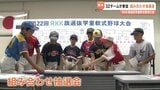 「見る人の心を熱くするプレーを」RKK旗選抜学童軟式野球大会 開会式 今年は32チームが参加 | 熊本のニュース|RKK NEWS|RKK熊本放送