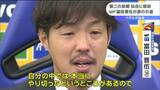 “ベガルタ一筋18年”富田晋伍選手が引退会見「やり切った、本当に悔いはない」　|　宮城のニュース│tbc NEWS│tbc東北放送