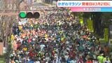 「かがわマラソン2027」2回目の開催は来年3月21日に　ランナーの募集は9月末ごろ～11月下旬予定　|　岡山・香川のニュース | 天気 | RSK山陽放送