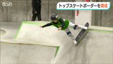 平野歩夢選手のような“トップスケートボーダー”を育成 「アスリートクラス」から世界へ 新潟・村上市|TBS NEWS DIG