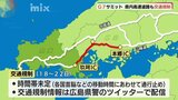 山陽道玖珂（山口県）～本郷（広島県）IC間 18～22日に交通規制の可能性「中国道でう回を」Ｇ7広島サミットで|TBS NEWS DIG