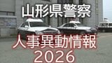 【名簿掲載】山形県警察　人事異動情報2026　地元採用のトップ・刑事部長に岡崎浩隆交通部長　女性署長がはじめて誕生　あの人はどこに？　　|　山形のニュース│TUYテレビユー山形