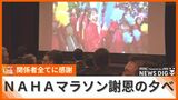 「来年もまた成功を祈って」NAHAマラソンを支えたスタッフを労う“謝恩の夕べ”を開催|TBS NEWS DIG
