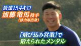 中日ドラフト6位・加藤竜馬投手（24）「もともとネガティブ、いま超ポジティブ」東邦ガスの“飛び込み営業” で変わった「投球」　|　岡山・香川のニュース | 天気 | RSK山陽放送