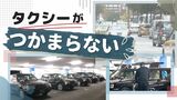 「走りたくても走れない」タクシー業界の深刻な人手不足…新型コロナ前から約2割減 | 福岡のニュース|RKB NEWS|RKB毎日放送