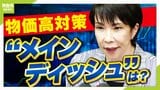 高市総理「あきらめたとは言っていない」消費税減税は“党内で意見が真っ二つ”?「私は少数派で負けた」国会論戦では慎重姿勢 『物価高対策』5つのメニューを総チェック!|TBS NEWS DIG