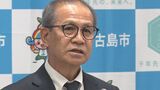 宮古島市長「市民の生命・財産を守る観点から極めて重要」 平良港を「特定利用港湾」指定へ 市長が受け入れを表明|TBS NEWS DIG