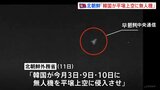 「戦争が勃発しかねない危険な挑発行為」北朝鮮外務省“韓国が平壌に無人機を侵入させた”と声明　韓国軍は否定|TBS NEWS DIG