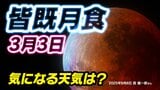 【皆既月食２０２６】３月３日（火）夜に起こる  「何時から 方角  見え方は？」次は３年後【観察のポイント＆天気は？】|TBS NEWS DIG
