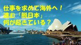 仕事を求めて海外へ!進む「脱日本」何が起きている?【TBSラジオ「森本毅郎・スタンバイ!」】|TBS NEWS DIG