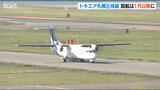 トキエア『新潟-札幌丘珠線』就航は1月以降に 週4日予定→毎日運航へ 29日にも正式発表の見通し|TBS NEWS DIG