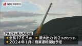 「深い海で将来性ある」長崎県 五島 “浮体式洋上風力発電” を増設へ | 長崎のニュース | 天気 | NBC長崎放送