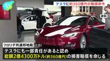 米・連邦地裁がテスラに約360億円の損害賠償命令、運転支援システムめぐる事故で初 テスラは控訴する方針|TBS NEWS DIG