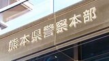 「警部補の年齢や性別は答えられない」懲戒免職処分も “発表せず” 警部補が複数の職員に『わいせつな行為』や『パワハラ』熊本県警 | 熊本のニュース|RKK NEWS|RKK熊本放送