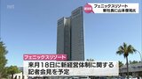 "シーガイア"運営の「フェニックスリゾート」 新社長に山本俊祐氏 現社長の片桐孝一氏は副社長に 昨年度決算は開業以来初の2期連続で増収増益の黒字 | MRTニュース | MRT宮崎放送