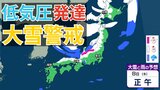 【大雪情報】あす(8日)急速に冬型の気圧配置が強まる見込み→日本海側を中心に大雪に注意・警戒を【気象庁/雪雨シミュレーション/7日午前9時更新】|TBS NEWS DIG