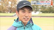 【ふくしま駅伝2023】郡山市～強力高校生ランナーとベテランの力で連覇に自信　|　福島のニュース│TUF