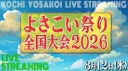 【LIVE配信】高知の夏の風物詩『よさこい祭り』全国大会　８月１２日（水）午後１時～配信開始　|　高知のニュース・天気｜KUTV NEWS | KUTVテレビ高知