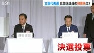 野田佳彦元総理が新代表に【立憲民主党代表戦】新潟県関係の国会議員は誰に何を期待して投票したか？|TBS NEWS DIG