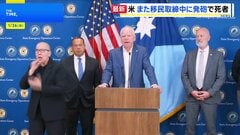 米移民当局発砲で男性死亡、ミネソタ州知事「平和的に抗議を」| TBS CROSS DIG with Bloomberg