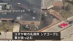 アメリカ ユダヤ教礼拝所などで銃撃事件相次ぐ　アメリカとイスラエルによるイラン攻撃続くなか| TBS CROSS DIG with Bloomberg