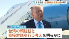 「彼とは話すつもりだ」トランプ大統領　台湾への武器売却めぐり頼清徳総統と直接対話の考え　1979年の断交以来、公の対話なし| TBS CROSS DIG with Bloomberg
