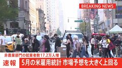 【速報】米5月雇用統計＋17万2000人　市場予想大きく上回る| TBS CROSS DIG with Bloomberg