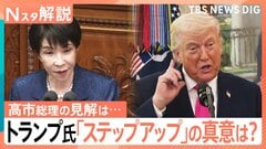 トランプ氏「ステップアップ」の真意は？日米首脳会談について国会質疑、憲法の範囲内で模索する“日本の役割”とは【Nスタ解説】| TBS CROSS DIG with Bloomberg