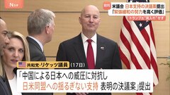 米議会で日本支持・中国批判の動き　外交委員会の上院議員が「中国による日本への威圧に対抗」の決議案を提出| TBS CROSS DIG with Bloomberg