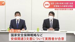 【速報】国家安全保障戦略など安保関連3文書　自公が合意　16日にも閣議決定| TBS CROSS DIG with Bloomberg