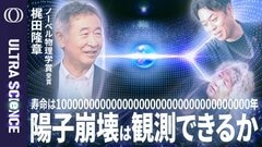 【陽子崩壊を捉えれば大統一理論が浮かび上がる】ノーベル物理学賞受賞・梶田隆章／ニュートリノが反物質の消滅と物質起源の鍵／ハイパーカミオカンデが挑む標準模型を超えた物理【ULTRA SCIENCE】| TBS CROSS DIG with Bloomberg