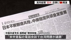 中国共産党系の国際紙 “戦後秩序に日本が挑戦　中米の意思疎通に意義”　米中連携アピール　日米関係にくさび打ち込む狙いか| TBS CROSS DIG with Bloomberg