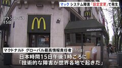 マクドナルドのシステム障害　原因は「第三者プロバイダーの設定変更」| TBS CROSS DIG with Bloomberg
