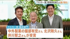 “可能性低くないと思っていた”アメリカの医学賞「ラスカー賞」受賞　中外製薬の研究者ら喜び語る　血友病の治療薬開発| TBS CROSS DIG with Bloomberg