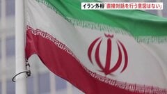 イラン“戦闘終結条件”拒否 5つの条件提示 「イランは強く合意を望んでいる」トランプ大統領 “公言すると自国民の反発うけ殺害されるおそれ”| TBS CROSS DIG with Bloomberg
