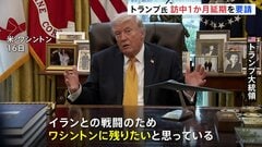 「イランとの戦闘のためワシントンに残りたい」トランプ大統領 中国訪問1か月程度の延期を要請　イラン攻撃後、米軍の負傷者は200人超| TBS CROSS DIG with Bloomberg