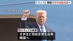 トランプ大統領　韓国へ出発　APEC首脳会議に出席　中国・習近平国家主席との首脳会談へ| TBS CROSS DIG with Bloomberg
