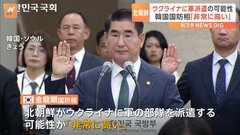 韓国の国防相、北朝鮮がウクライナに軍の部隊を派遣する可能性に言及「北朝鮮がさらに派兵する可能性は非常に高い」| TBS CROSS DIG with Bloomberg
