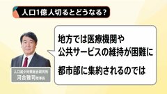 「試算よりも早い2043年には1億人を切る」人口減少対策総合研究所・河合理事長、去年の出生数70万人割れ【Nスタ解説】| TBS CROSS DIG with Bloomberg