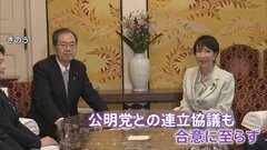 高市“総理”誕生に暗雲？ 「今回はガチンコ」公明党との溝が浮き彫りに…一方で野党統一候補の検討も　総理指名選挙めぐる駆け引き| TBS CROSS DIG with Bloomberg