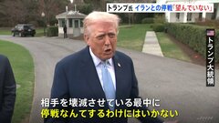 トランプ氏｢停戦は望んでいない｣ 一方で作戦の｢縮小を検討｣とも表明　イランは報復攻撃の対象を世界中の観光地などに拡大すると警告| TBS CROSS DIG with Bloomberg