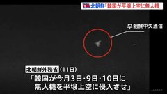 「戦争が勃発しかねない危険な挑発行為」北朝鮮外務省“韓国が平壌に無人機を侵入させた”と声明　韓国軍は否定| TBS CROSS DIG with Bloomberg