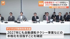 政府、2027年にも自動運転サービス事業の本格化へ　全国の一般道走行は来年度目指す| TBS CROSS DIG with Bloomberg