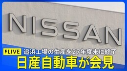 【LIVE】日産が会見 追浜工場での生産を2027年度末に終了へ(2025年7月15日)| TBS NEWS DIG|TBS NEWS DIG